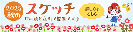 秋のスケッチcafe＆スケッチ♡ダイニング　募集開始！