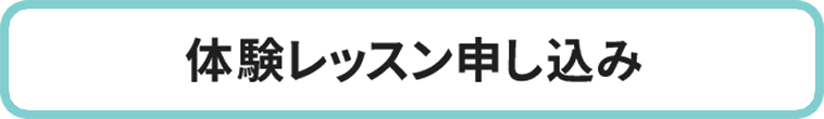 体験レッスンはコチラ